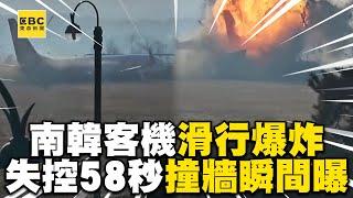 南韓181人客機滑行爆炸！失控58秒撞牆瞬間曝光@newsebc