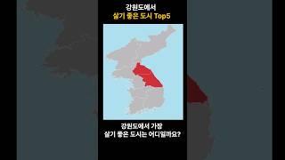 강원도 살기 좋은 도시 TOP5