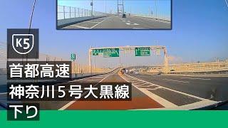 [K5] 首都高速神奈川 5 号大黒線 下り (大黒 JCT → 生麦 JCT) [2022/07]