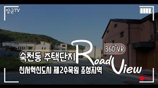 [360° VR 로드뷰] 대구 신서 혁신도시 제2수목원 조성지역 숙천동 주택단지 360로드뷰 영상!!