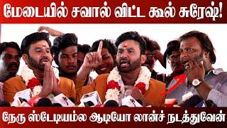 ஜாதி மதம் சோறு போடாது! | Cool Suresh Speech | Cool Suresh New Movie