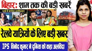 Bihar Evening news 18 oct.  Indian Railways, Luv Sinha, Shreyasi Singh, Bihar assembly election.