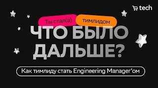 Как тимлиду вырасти выше по карьере | Сергей Яныкин | TeamLead Meetup 2023 | СберМаркет Tech