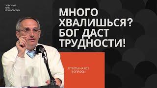 Много хвалишься? Бог даст трудности! Торсунов лекции