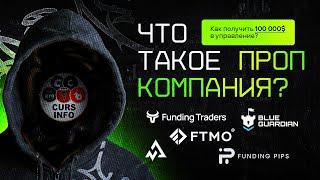 Что такое ПРОП компании? Как на них заработать?