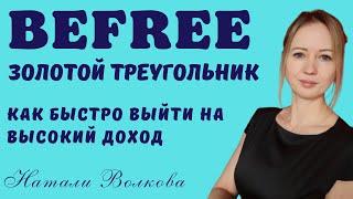 КАК БЫСТРО ВЫЙТИ НА ХОРОШИЙ ДОХОД. СТРАТЕГИЯ ЗОЛОТОЙ ТРЕУГОЛЬНИК .АВТОХАУС БИФРИ.