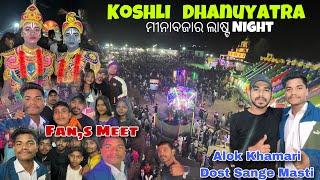 କୋଶଲି ଧନୁଯାତ୍ରା ଲାଷ୍ଟ Night Alok Khamari Vlogs Sange Full Enjoy || Dhanuyatra Last Day