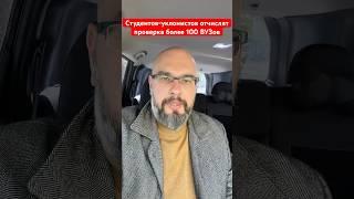 Студентов-уклонистов  отчислят проверка более 100 ВУЗов