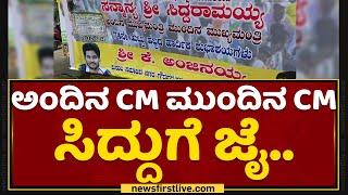 Siddaramaiah Birthday Celebration | ಅಂದಿನ CM ಮುಂದಿನ CM ಸಿದ್ದುಗೆ ಜೈ..| NewsFirst Kannada