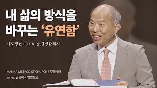 만나교회 [청년예배] 내 삶의 방식을 바꾸는 ‘유연함’ / 김병삼 목사 | 사도행전 10:9-16