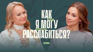 «Начни смотреть глазами любви». Как бороться с усталостью и наполняться женской энергией