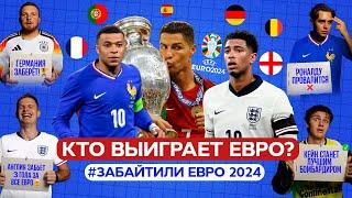 РОНАЛДУ провалит ЕВРО, КЕЙН станет лучшим? ЕВРО 2024 - Групповой этап // #ЗАБАЙТИЛИ 6