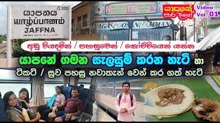 Jaffna Trip | යාපනේ ගමන සූදානම් කරන හැටි (සැලසුම, දුම්රිය, නවාතැන්) | Video Vol 01