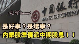 【港股投資賺錢2024】四大內銀準備派中期股息‼️有什麼要留意呢中國內銀股有值博率‼️內銀股賺價賺息#內銀#中國銀行 #高息股 #內銀股 #收息股 #收息 #中特估