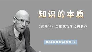 福柯揭示知识的本质，知识是如何表象世界，语言有什么作用【小播读书】