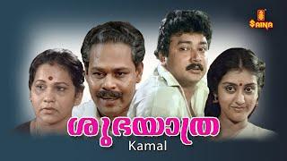 Shubhayathra Malayalam Full Movie | Jayaram | Parvathy Jayaram | Innocent | K. P. A. C. Lalitha |