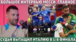 СУДЬЯ ВЫТАЩИЛ Италию в 1/8 ЕВРО ● МЕССИ назвал ВЕЛИЧАЙШЕГО СПОРТСМЕНА в истории ● Дибала в МЮ