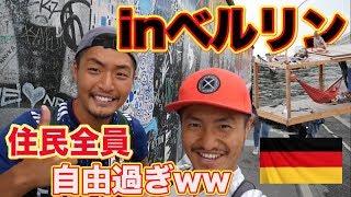 ベルリンの住人が自由すぎた!!ベルリンの壁の現在とは?!!ワールドカップ2018に向けての挑戦!!