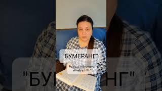 28.  Наталья Ерохина "БУМЕРАНГ"
