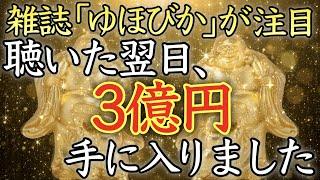 【聴くだけで金運が上がる音楽】再生した翌日から、思いもよらぬ臨時収入が入り始める【金運上昇／金運アップ／億万長者／本物／寝ながら／高額当選／即効性／開運／願いが叶う／聞き流し／10分で／宝くじ】