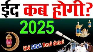 eid kab hai 2025 | eid ul fitr kab hai 2025 | 2025 mein eid kab hai | eid ka chand kab hoga 2025