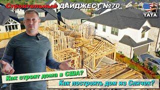 Как американцы строят дома из палок?