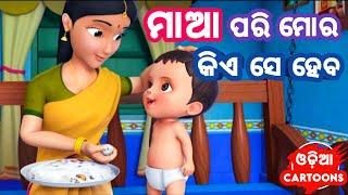 Maa Pari Mora Kiye Se Heba - Odia Cartoon Song | Class - 2 | Lollipop ( odia cartoons )