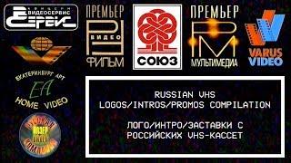 Лого/интро/заставки с российских VHS-кассет (50fps)