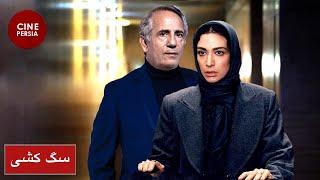  Film Irani Sag Koshi | فیلم ایرانی سگ‌کشی | مژده شمسایی و بهزاد فراهانی 