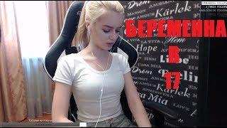 GTFOBAE | Беременна в 17 . ШОК !!!