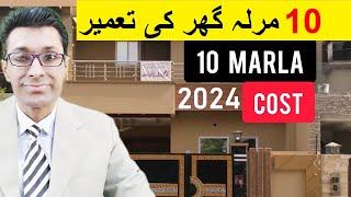 Cost of 10 marla house construction in 2024 | Ghar ki tameer ka kharcha