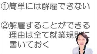 就業規則　解雇とは【中小企業向け：わかりやすい就業規則】｜ニースル社労士事務所