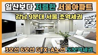 경기도 일산보다 저렴한 서울 미분양아파트, 강남 삼성역 9분대 서울 초역세권, 3호선 6호선 GTX-A노선 도보역세권, 연신내 양우내안애 잔여세대 특별분양아파트