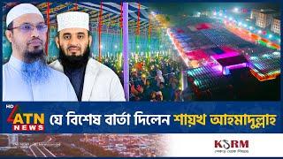 ইসলামী দলগুলোকে যে বার্তা দিলেন শায়খ আহমাদুল্লাহ | Sheikh Ahmadullah | Islami Party | ATN News