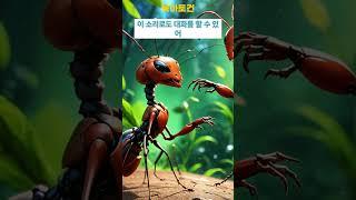 개미의 비밀 대화법! 신기한 소통 방식 대공개! #shorts