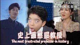 [MULIT SUB]The most frustrated professor in history...《史上最憋屈教授》#dramachina #28年毀滅倒數