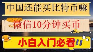 #比特币交易量 #中国usdt交易所，#火币科技|#怎么买狗狗币|从原理到实操。2024中国人的买币教程、新手购买BTC等加密货币避坑okx教程|如何去在欧易交易所用人民币购买币安币