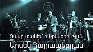 Arsen Hayrapetyan - Cave Tanem Im Enkerutyan / Ցավը տանեմ իմ ընկերության