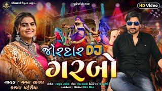 Jordar DJ Garba - Gaman Santhal_New DJ 2022_જોરદાર DJ ગરબા | Kajal Maheriya@ShreeBrahmaniDigital