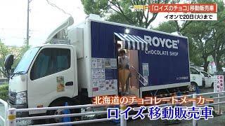 北海道の人気チョコレートメーカー移動販売車が高知にやってきた　【高知】 (21/07/16 19:38)