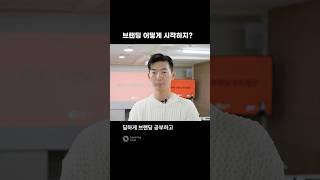 브랜딩 어떻게 시작하지?