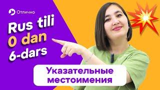 Указательные местоимения | 6-dars | Rus tilini 0 dan, oson o'rganing