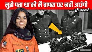 कल्पना चावला की मौत कैसे हुई / Nasa  ने क्यों छुपाया था इतना बड़ा सच