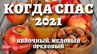 КОГДА ЯБЛОЧНЫЙ СПАС, МАКОВЕЙ, ОРЕХОВЫЙ СПАС В 2021 ГОДУ. Традиции, приметы, обычаи