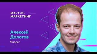 Алексей Долотов, Head of Yandex Talents - Как перестать быть аналитиком и сделать свой бизнес.