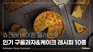 파티셰 공은숙 “슈크레 베이킹 클래스의 인기 구움과자 & 케이크”ㅣColoso_trailer