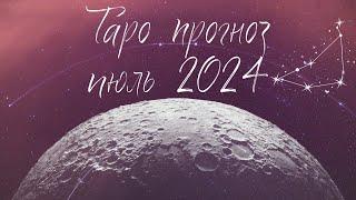 КОЗЕРОГ ️ ИЮЛЬ 2024 ТАРО ПРОГНОЗ