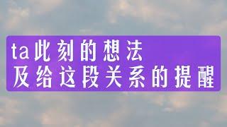 ta此刻的想法及给这段关系的提醒 整合能量 无时限