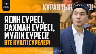 Өте күшті сүрелер - Ясин сүресі, Рахман сүресі, Мүлік сүресі! қари Иманәлі Мырзагелді/ сурелер