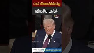 ட்ரம்ப் நிர்வாகத்திலிருந்து விலகிய மஸ்க் #elonmusk #elon #trump #donaldtrump